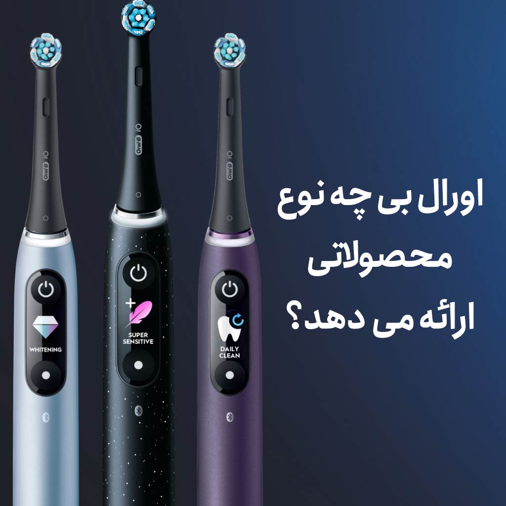 اورال بی چه نوع محصولاتی ارائه میدهد؟