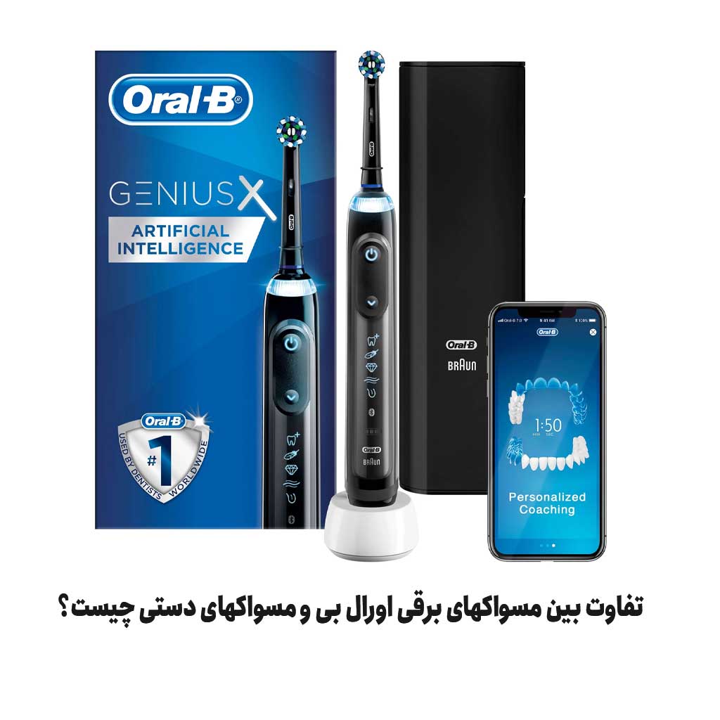 تفاوت بین مسواکهای برقی اورال بی و مسواکهای دستی چیست؟