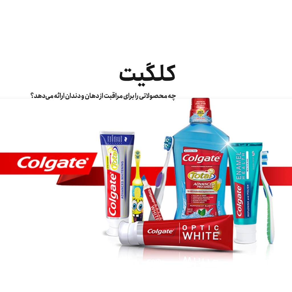 کلگیت چه محصولاتی را برای مراقبت از دهان و دندان ارائه میدهد؟