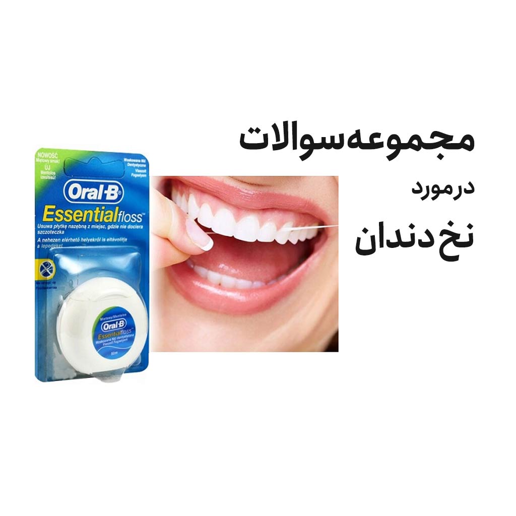 مجموعه سوالات در مورد نخ دندان