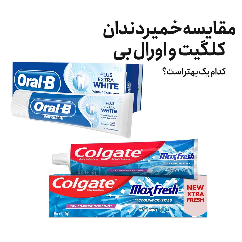 مقایسه خمیر دندان کلگیت و اورال بی کدام یک بهتر است !