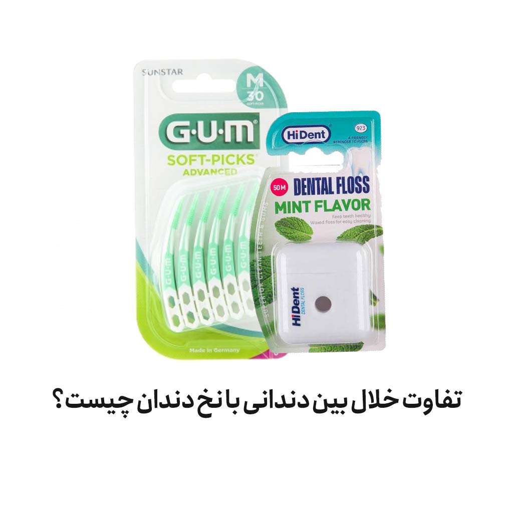 تفاوت خلال بین دندانی با نخ دندان چیست؟