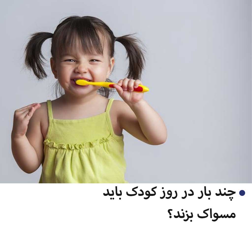 چند بار در روز کودک باید مسواک بزند؟