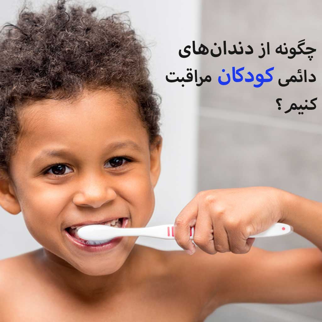چگونه از دندانهای دائمی کودکان مراقبت کنیم؟