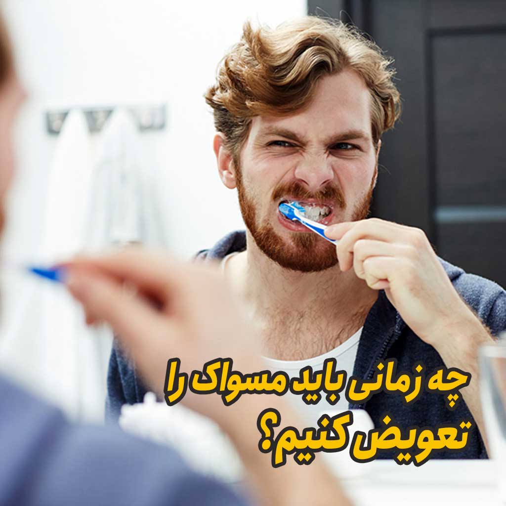 چه زمانی باید مسواک را تعویض کنیم؟