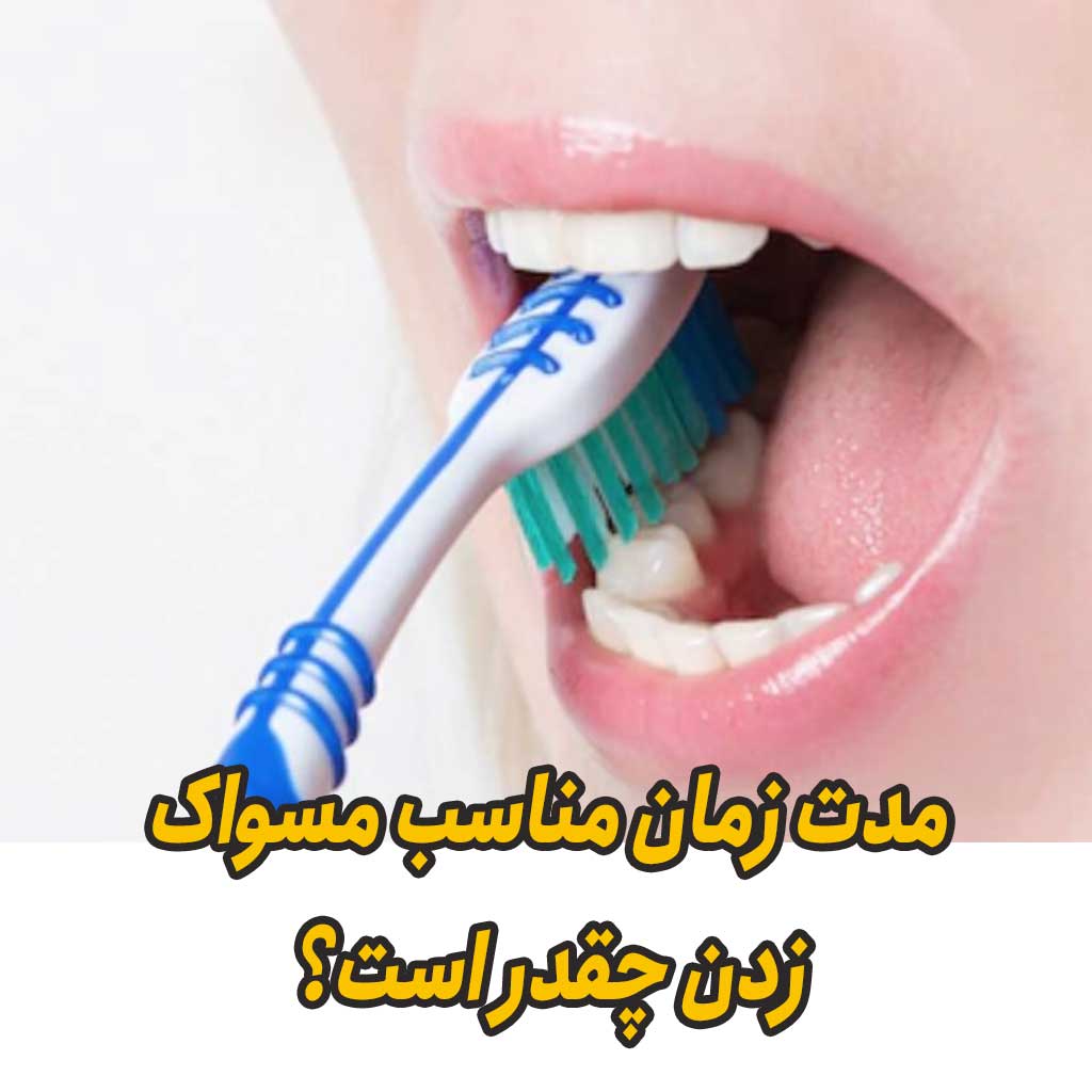 مدت زمان مناسب مسواک زدن چقدر است؟